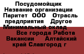 Посудомойщик › Название организации ­ Паритет, ООО › Отрасль предприятия ­ Другое › Минимальный оклад ­ 23 000 - Все города Работа » Вакансии   . Алтайский край,Славгород г.